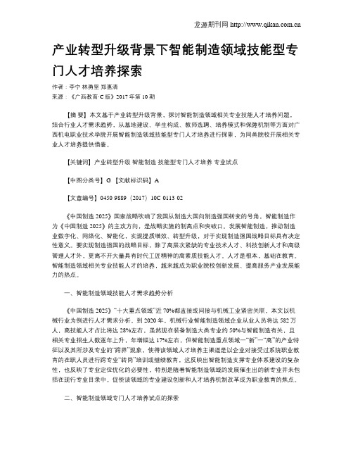 产业转型升级背景下智能制造领域技能型专门人才培养探索