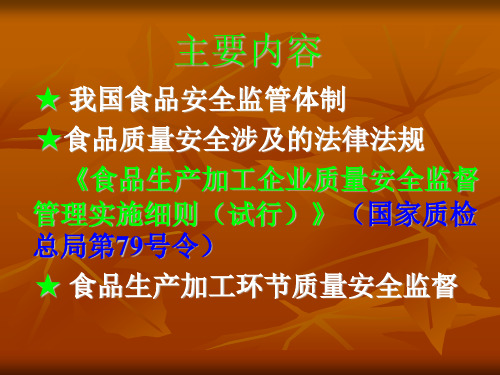 食品生产加工环节质量安全监督