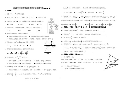 2013年三明市高中毕业班教学质量检查理科数学试题 (word)