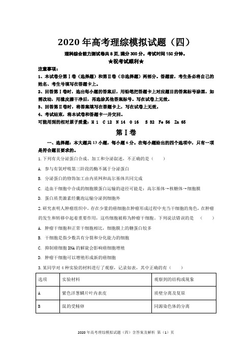 2020年高考理综模拟试题(四)含答案及解析