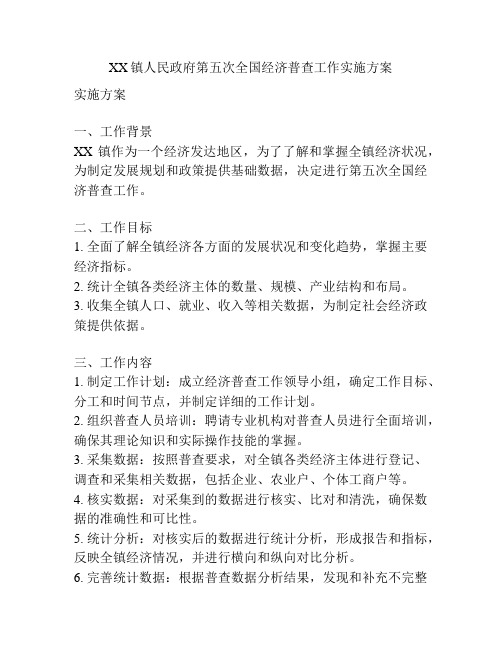 XX镇人民政府第五次全国经济普查工作实施方案