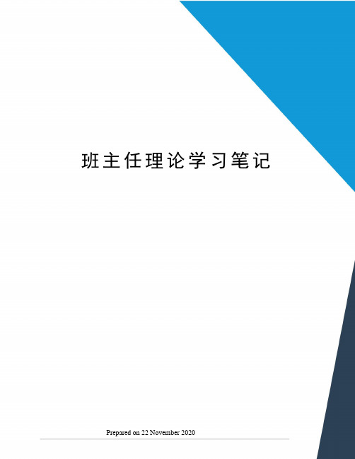 班主任理论学习笔记