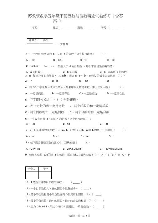 苏教版数学五年级下册因数与倍数精选试卷练习(含答案)1