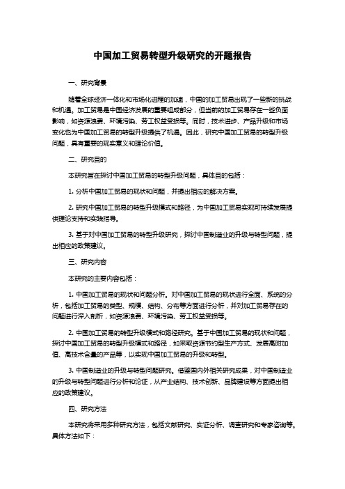 中国加工贸易转型升级研究的开题报告