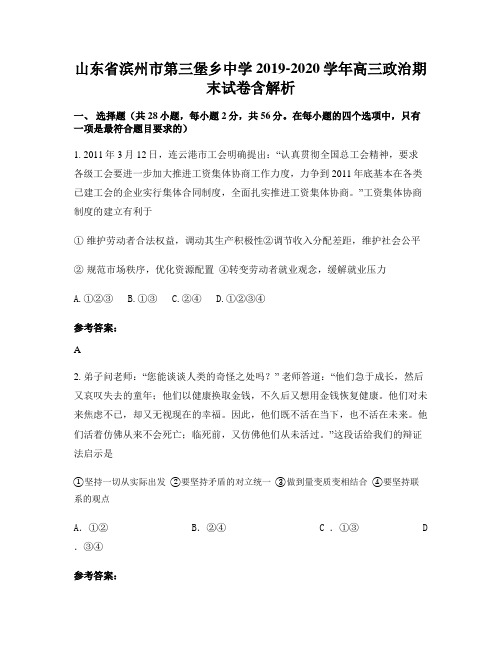 山东省滨州市第三堡乡中学2019-2020学年高三政治期末试卷含解析