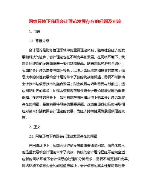 网络环境下我国会计理论发展存在的问题及对策