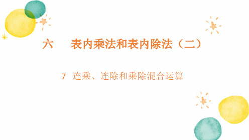 数学苏教版二年级(上册)6.7+连乘、连除和乘除混合运算(课件)-