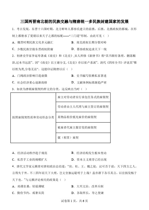 高中历史三国两晋南北朝的民族交融与隋唐统一多民族封建国家的发展测试