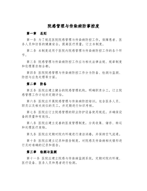 院感管理与传染病防控制度