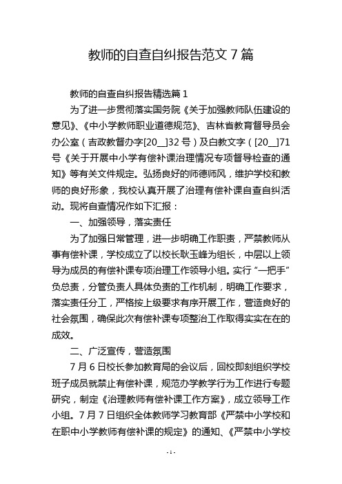 教师的自查自纠报告范文7篇