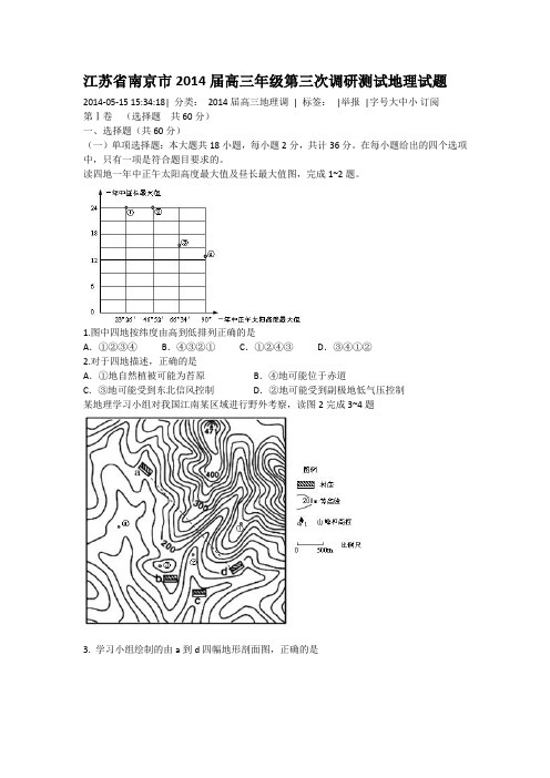 江苏省南京市2014届高三年级第三次调研测试地理试题