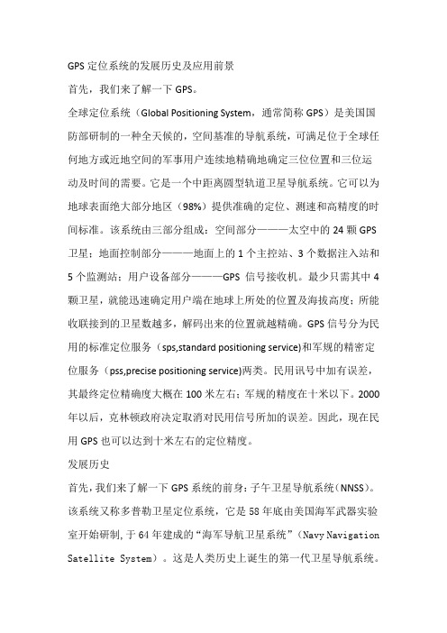 GPS定位系统的发展历史及应用前景