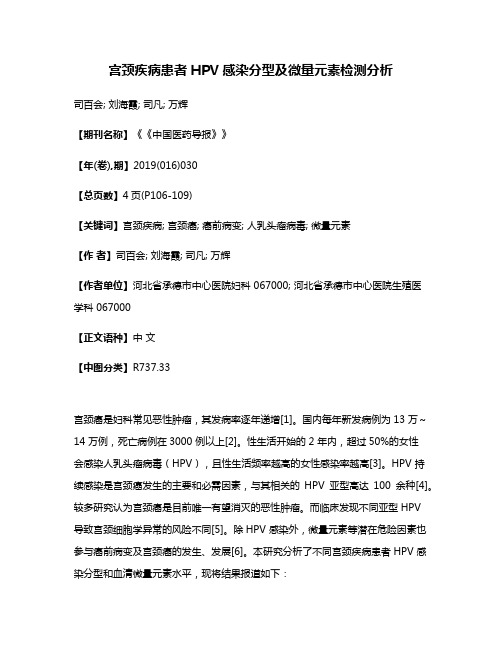 宫颈疾病患者HPV感染分型及微量元素检测分析