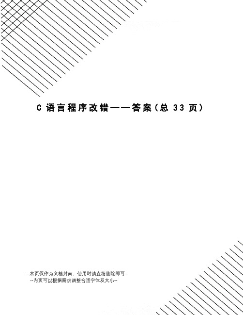 C语言程序改错——答案