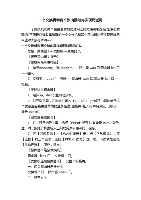 一个交换机和两个路由器如何实现局域网