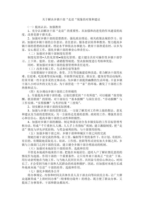 关于解决乡镇干部“走读“现象的对策和建议(一)