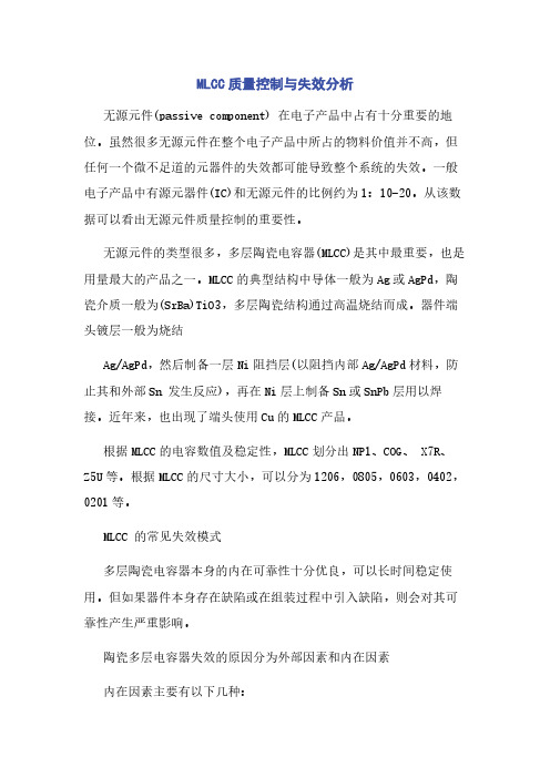 MLCC质量控制与失效分析