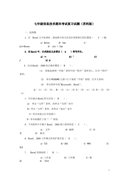 七年级信息技术_期末考试复习试题excel部分(含答案)_苏科版