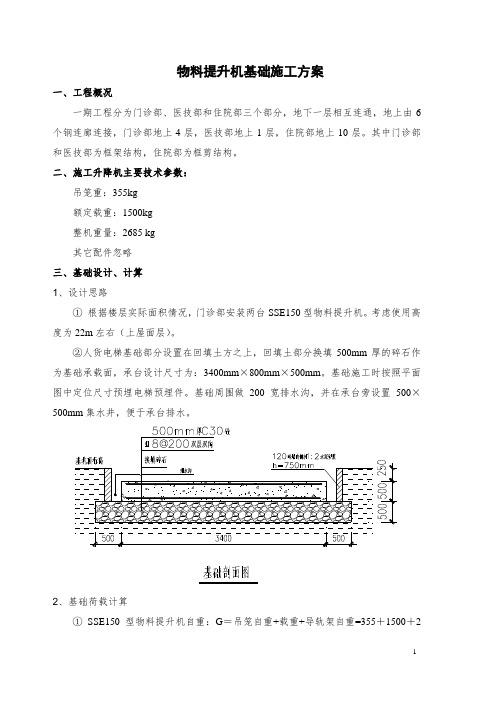 物料提升机基础施工方案