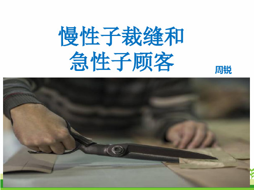 2020年最新部编版三年级语文下册25 慢性子裁缝和急性子顾客 ppt公开课课件