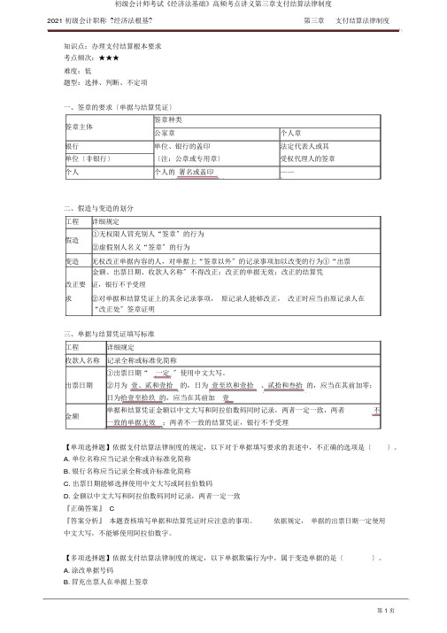 初级会计师考试《经济法基础》高频考点讲义第三章支付结算法律制度