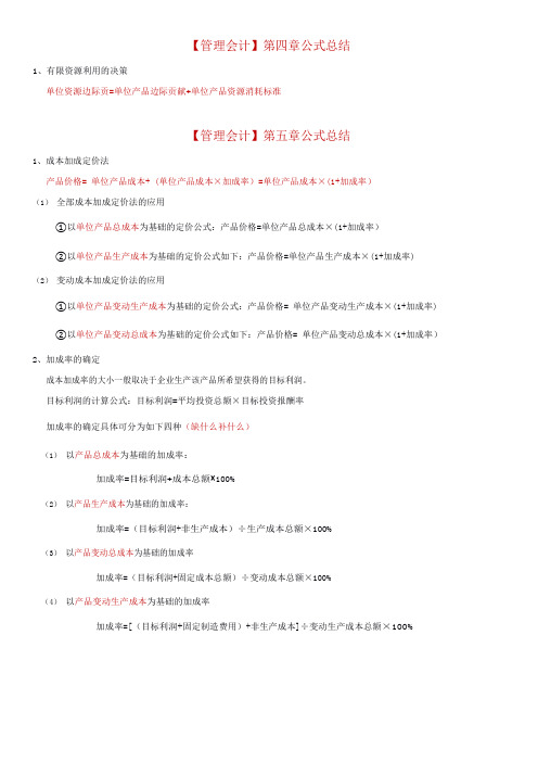 大学《管理会计》公式总结