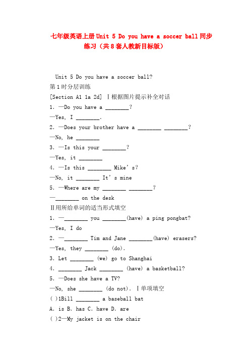 【初一英语试题精选】七年级英语上册Unit 5 Do you have a soccer ball同步练习(共8套人教新目标版)