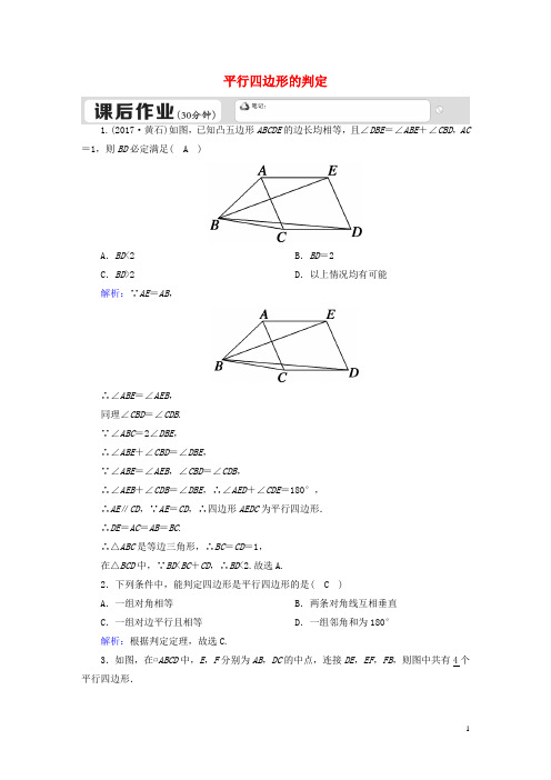 八年级数学下册第二十二章四边形22.2平行四边形的判定第1课时平行四边形的判定一课后练习新版冀教版2