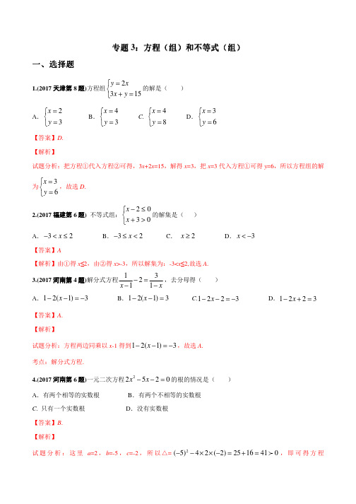 2017年中考数学试题分项版解析汇编：专题03方程(组)和不等式(组)(解析版)