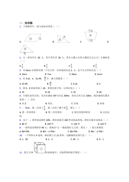 【精选试卷】南京师范大学附属中学小升初数学单选题专项练习经典复习题(含答案解析)