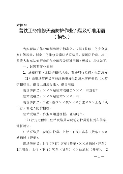 普铁工务维修天窗防护作业流程及标准用语