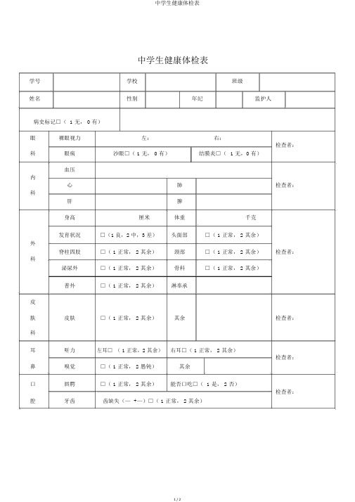 中学生健康体检表