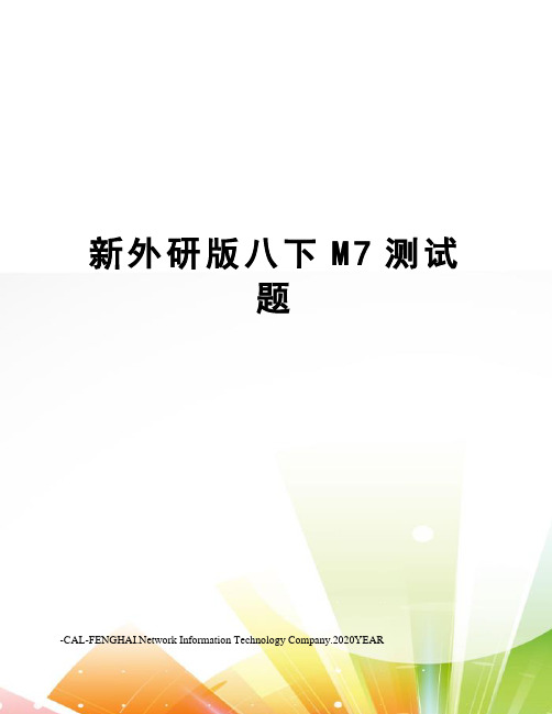 新外研版八下M7测试题