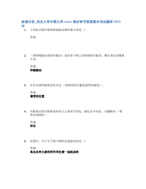 波谱分析_西北大学中国大学mooc课后章节答案期末考试题库2023年