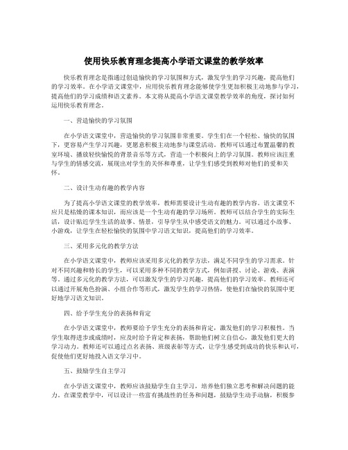 使用快乐教育理念提高小学语文课堂的教学效率