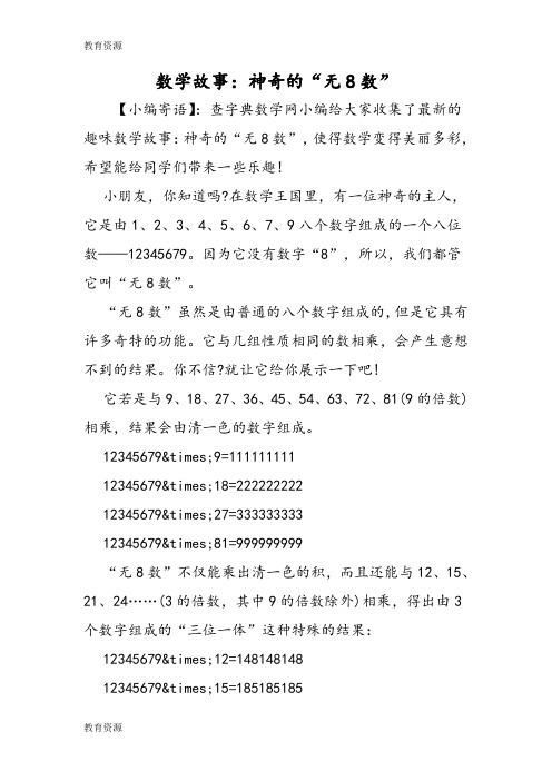 【教育资料】数学故事：神奇的“无8数”学习专用