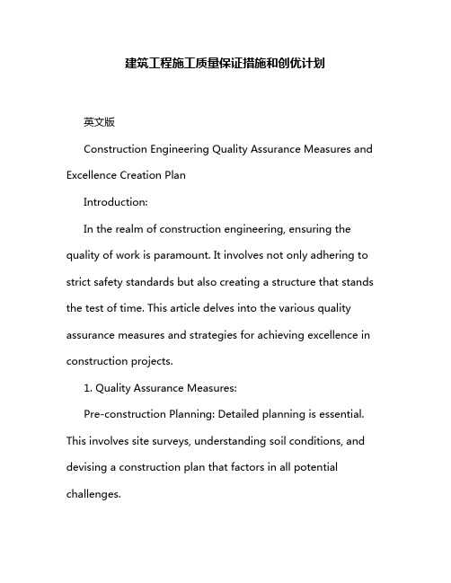 建筑工程施工质量保证措施和创优计划