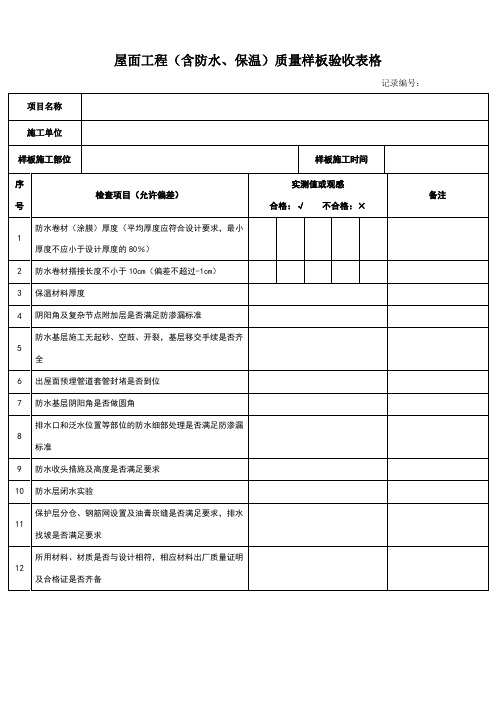 样板验收10.屋面工程(含防水、保温)质量样板验收表格