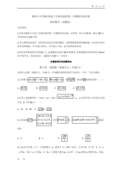 湖南省衡阳市第八中学高三(实验班)第一次模拟数学(理)试题Word版含答案