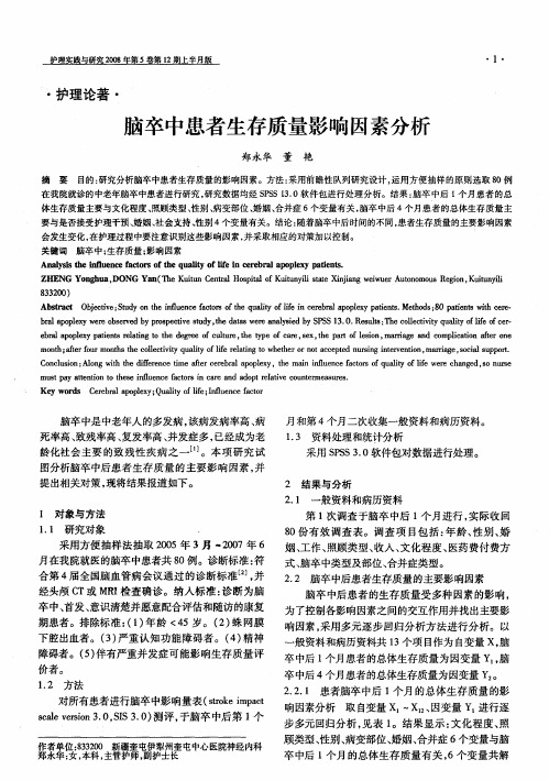 脑卒中患者生存质量影响因素分析