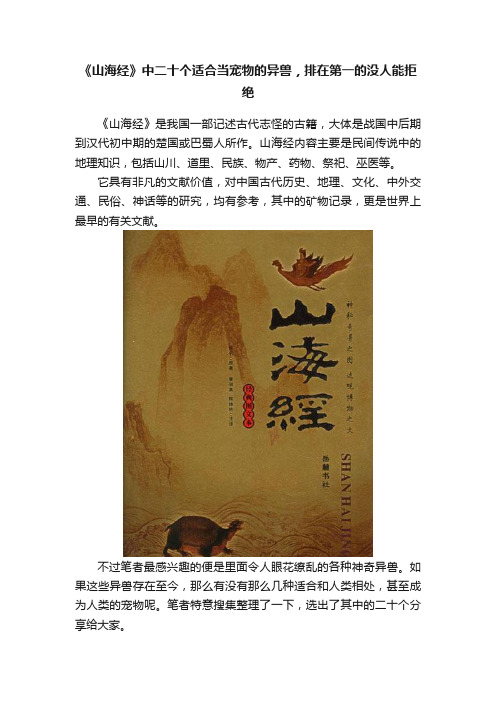 《山海经》中二十个适合当宠物的异兽，排在第一的没人能拒绝