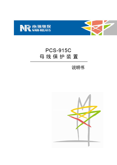 PCS-915C_X_说明书_国内中文_标准版_X_R1.01_(ZL_YJBH5303.1112)