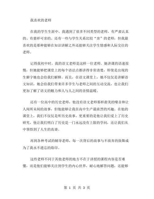 我喜欢老师作文范文