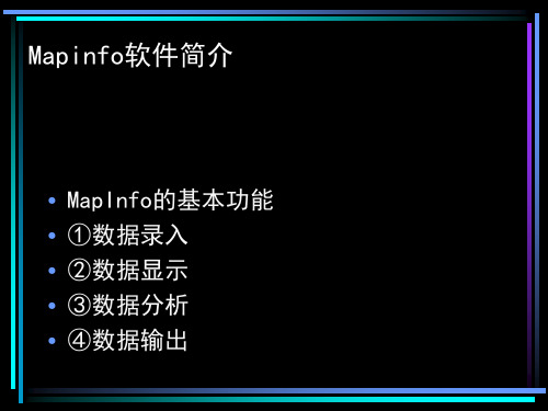 Mapinfo软件简介1ppt课件