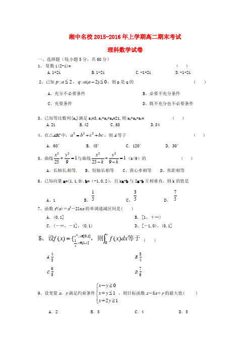 湖南省娄底市湘中名校高二数学上学期期末考试试题 理