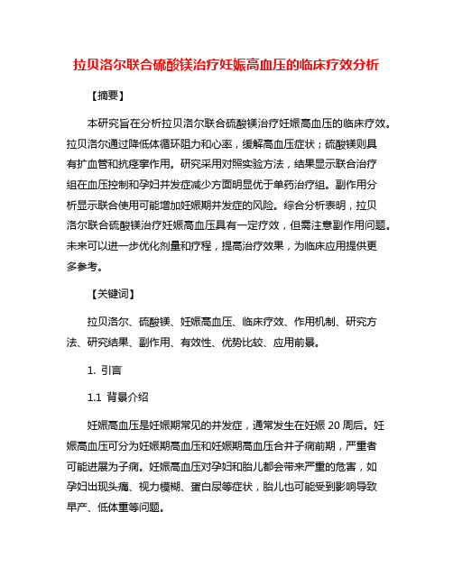 拉贝洛尔联合硫酸镁治疗妊娠高血压的临床疗效分析