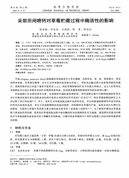 采前田间喷钙对草莓贮藏过程中酶活性的影响