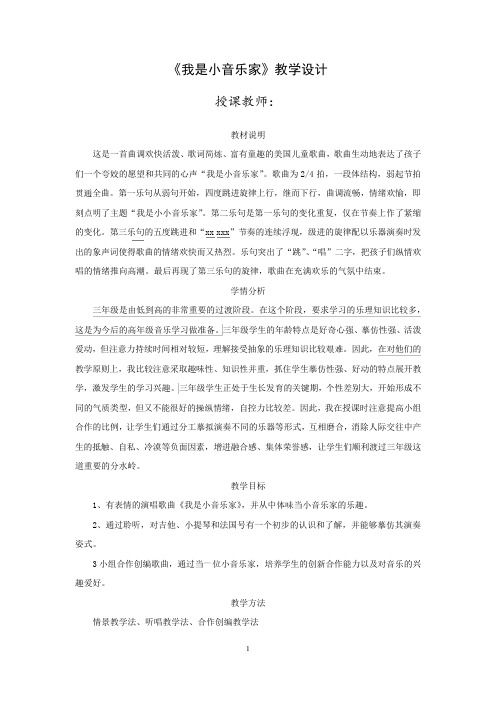 小学音乐_我是小音乐家教学设计学情分析教材分析课后反思