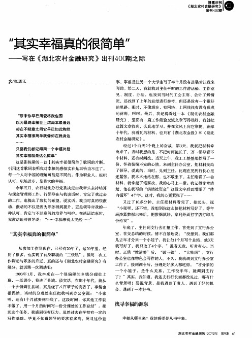 “其实幸福真的很简单”——写在《湖北农村金融研究》出刊400期之际