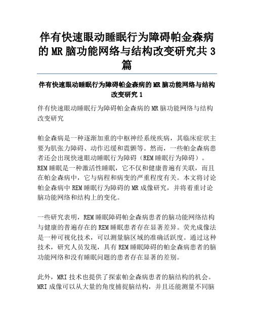 伴有快速眼动睡眠行为障碍帕金森病的MR脑功能网络与结构改变研究共3篇